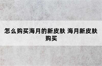 怎么购买海月的新皮肤 海月新皮肤购买